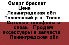 Смарт браслет Sh04 › Цена ­ 1 999 - Ленинградская обл., Тосненский р-н, Тосно  Сотовые телефоны и связь » Продам аксессуары и запчасти   . Ленинградская обл.